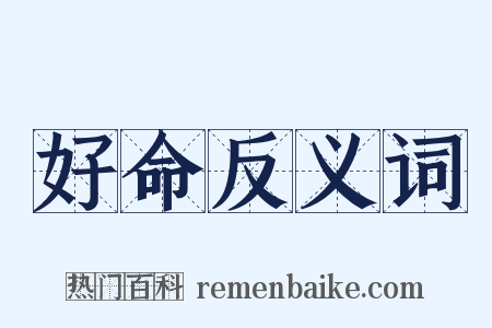 好命反义词是什么意思的图片